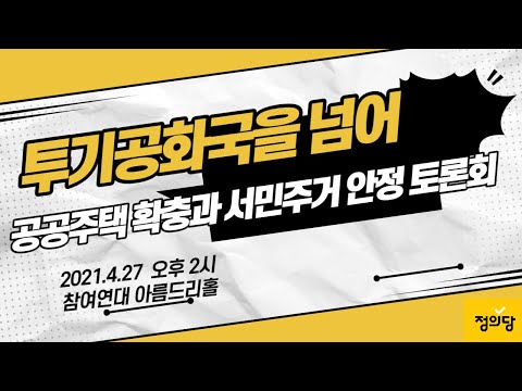 ‘투기공화국을 넘어, 공공주택 확충과 서민 주거 안정’ 토론회