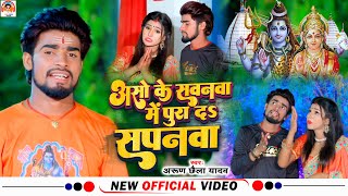 Arun Chhaila Yadav का सुपरहिट सावन विडिओ सोंग !! New Bolbam Video Song 2022 @ArunChhaila