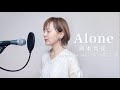 【フル歌詞】Alone / 岡本真夜(Acoustic cover)