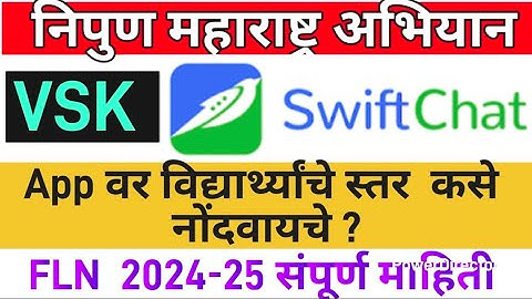 निपुण महाराष्ट्र अभियान SWIFTCHAT APP(VSK) वर अध्ययन स्तर नोंदणी कशी  करावी? PAT महाराष्ट्र CHATBOT