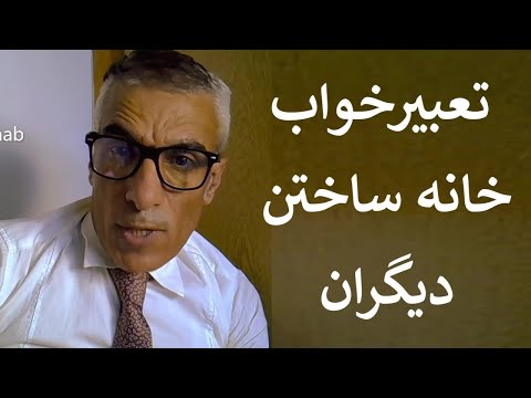 تعبیر خواب خانه ساختن دیگران دیدن خانه ساختن دیگران در خواب تعبیرخواب