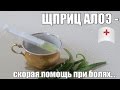 СОК АЛОЭ ТВОРИТ ЧУДЕСА! Как АЛОЭ спас меня.