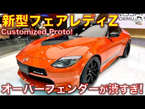 日産 新型フェアレディZ カスタマイズド プロトが渋すぎる