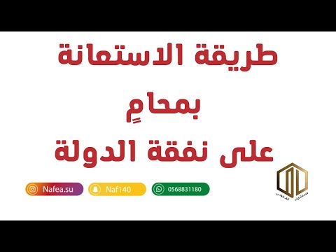 طريقة الاستعانة بالمحامي على نفقة الدولة