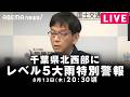 【LIVE】千葉県北西部でレベル5大雨特別警報 気象庁会見｜8月13日(木) 20:30〜