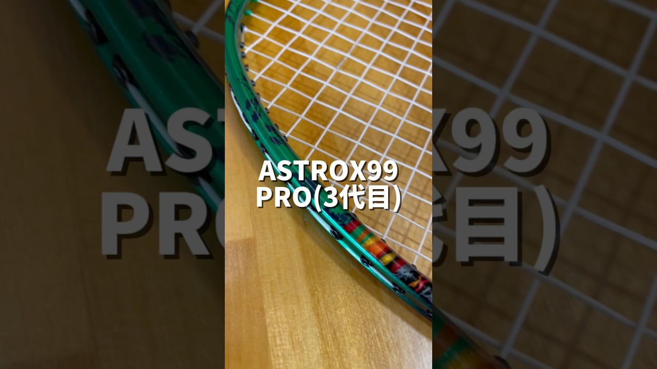 ASTROX99PRO(3代目)【忖度なしガチレビュー🔥🏸】 #正直レビュー
