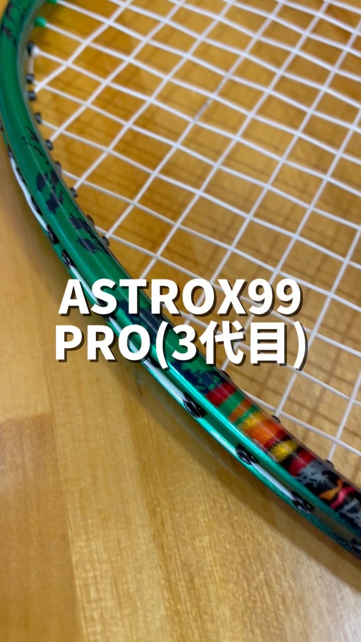 ASTROX99PRO(3代目)【忖度なしガチレビュー🔥🏸】 #正直レビュー