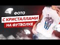 #7. Портрет из кристаллов Swarovski на футболке