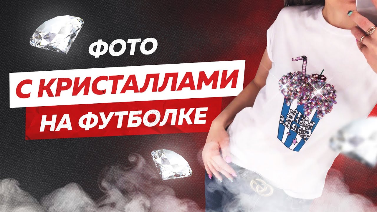 #7. Портрет из кристаллов Swarovski на футболке