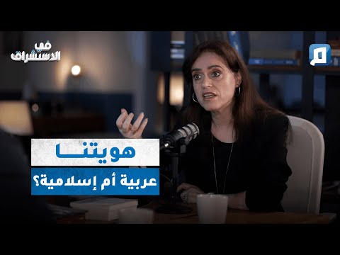 الهوية العربية أم الهوية الإسلامية لمن الغلبة والسبق في الثقافة الإسلامية