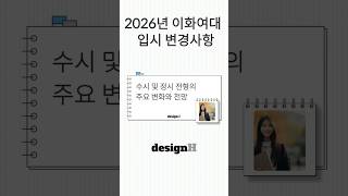 2026 이화여대 미대 입시 변화 _ 서울대와 이대