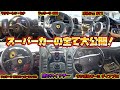 あなたは分かる？スーパーカーのエンジンのかけ方が予想外すぎた！I tried the roaring engine of a supercar!