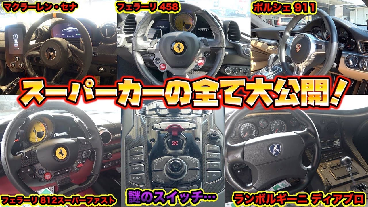 あなたは分かる？スーパーカーのエンジンのかけ方が予想外すぎた！I tried the roaring engine of a supercar!