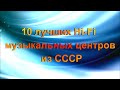 10 Лучших Hi-Fi музыкальных центров из СССР