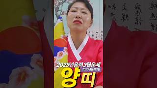2025년 음력3월 양띠 운세가 궁금하다면? #경주 #경주용한점집 #유명한점집