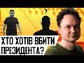 Замах на Зеленського в ПОЛЬЩІ! Коли СБУ добʼє міст путіна? Європа готує санкційний таран!