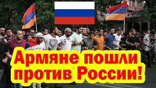 Армяне пошли против России! Антироссийский настрой и Русофоб