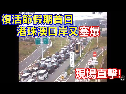 現場直撃 ! 復活節假期首日 港珠澳口岸又塞爆 ! 當局籲錯峰出行