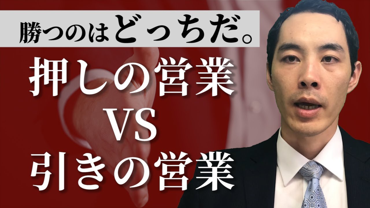 押しの営業と引きの営業