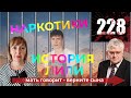 Наркотики -  Мать Говорит - В поисках правосудия Краснодар /Адвокат по наркотикам 228