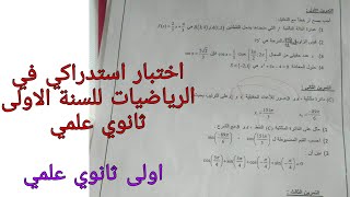 موضوع مقترح بقوة للاستدراك في الرياضيات للسنة الاولى ثانوي علمي