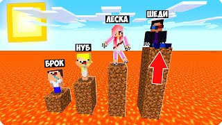 ЛАВА ШЕДИ ЛЕСКА НУБИК И БРОК MINECRAFT, поднимается каждую минуту в майнкрафт.