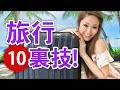 CAが使う海外旅行のパッキング裏技10選!知ってると絶対役に立つ★