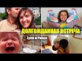 Встречаем папу с дальнобоя Жизнь в Польше Życie w Polsce/Польша Влог