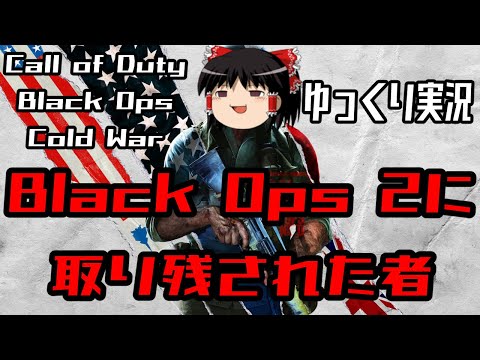 【CoD:BOCW】BO2に取り残された者 - KRIG 6でマルチプレイ【ゆっくり実況】