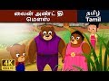 கோலடிலாக்ஸ் அண்ட் தி த்ரீ பீர்ஸ் | Goldilocks and the Three Bears in Tamil | Tamil Fairy Tales