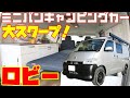 大スクープ!!ミニバンキャンピングカー・ロビーを徹底解説！フィールドライフ初のタウンエース（グランマックス）をベースにした新機軸キャンパー！道の駅巡りや気軽な車中泊、バンライフな旅に最適！
