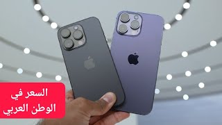 سعر ايفون 14 في كل الدول العربية - Price iPhone 14 Pro MAX