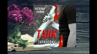 Танк Таранович, или Влюблён на всю голову.    Любовный роман аудиокнига