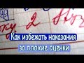 ➤Как избежать наказания за плохие оценки➤