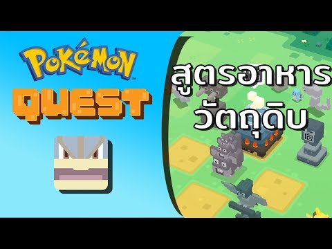 การทำอาหาร สูตรอาหาร และวัตถุดิบ | Pokemon Quest (Cooking)