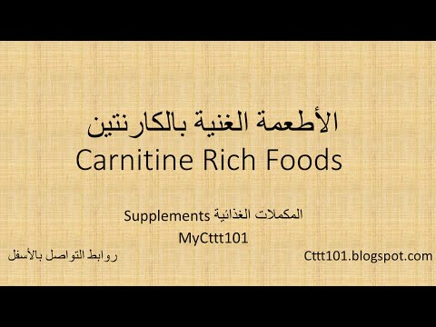 مصادر الكارنتين في الطعام #فيتا_متنوع_أبونورأحمدي | Carnitine rich foods