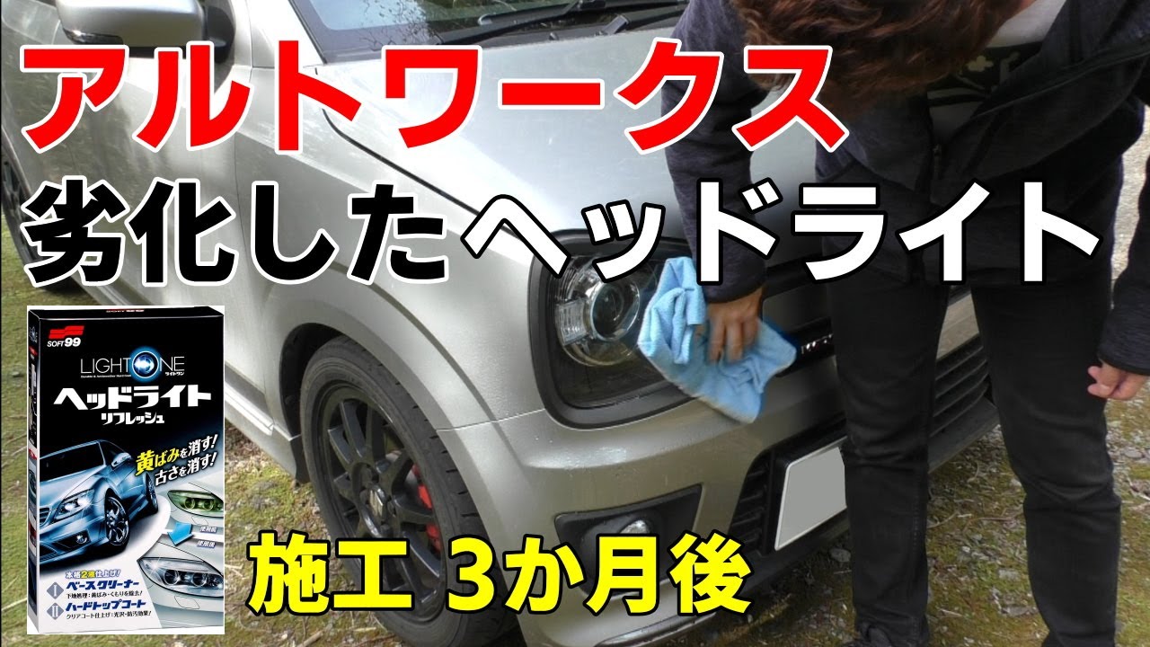 HA36Sアルトワークス ヘッドライトリフレッシュ施工3か月後いったい