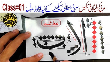 Arabic Calligraphy ( Sulus ) For Beginners Lesson 1 | Khat e Sulus - Class 1