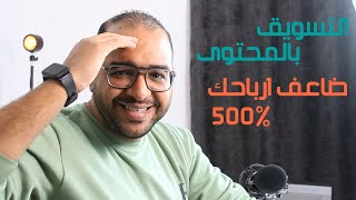 إستراتيجيات التسويق بالمحتوى content marketing زود ارباحك 500%