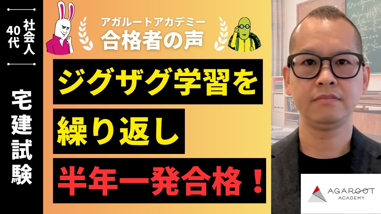宅建 Real Estate Broker Exam] Interview with a successful candidate