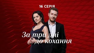 За три дні до кохання. 16 серія