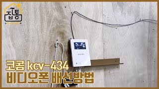 코콤 kcv-434 비디오폰 배선방법 | 집수리통