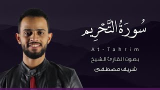 سورة التحريم كاملة القارئ شريف مصطفى                   سمعها