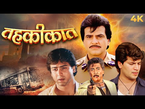 Tahqiqaat Full Movie 4k (तहकीकात 1993) Jeetendra, Danny Denzongpa, Aditya Pancholi @Ultramovies4k