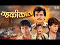 Tahqiqaat Full Movie 4k (तहकीकात 1993) Jeetendra, Danny Denzongpa, Aditya Pancholi @Ultramovies4k