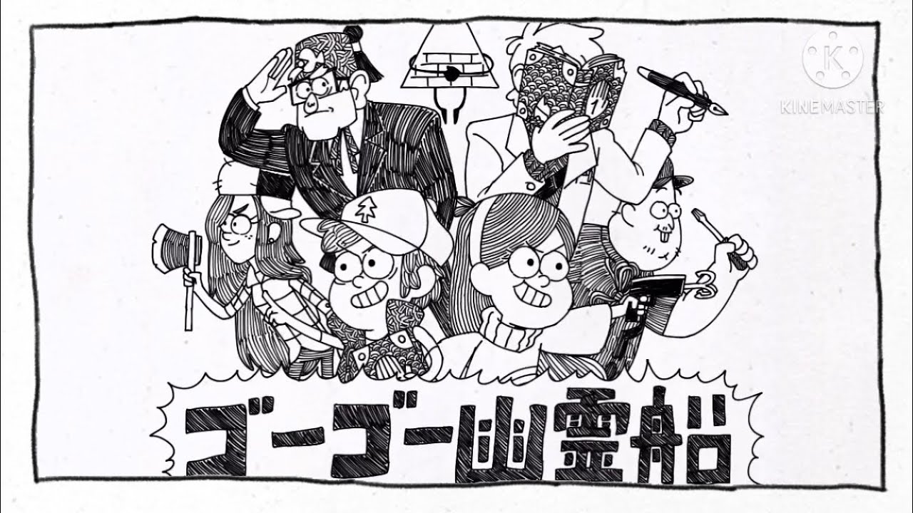 【手描きグラビティフォールズ】ゴーゴー👻🚢&🐺‪🔥【Gravity Falls】