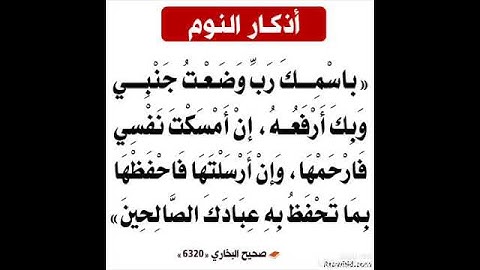 أذكار النوم  و  أذكار الأستيقاظ من النوم
