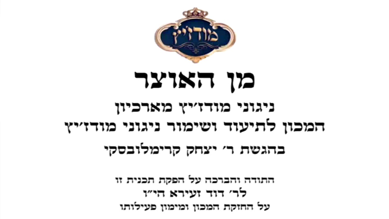 עו"ד דוד זעירא | מודז'יץ - מן האוצר 58 פרשת וישלח תש"פ - 10