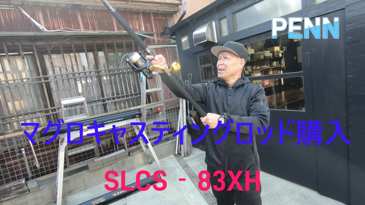 I bought the PENN SLAMMER CASTING SLCS 83XH. - YouTube