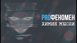 Химия Мысли | Proфеномен